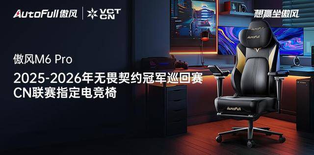 Pro电竞椅助力选手征战新赛季！瓦利棋牌傲风携手无畏契约冠军赛M6(图3)
